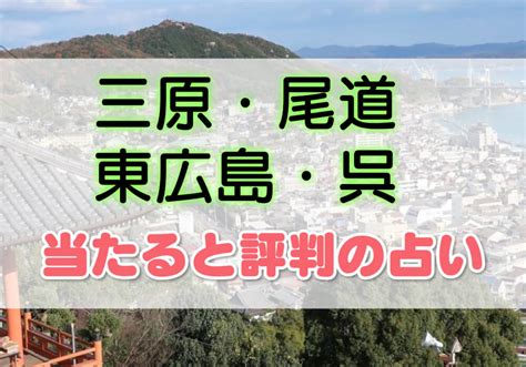 呉市 占い|女性必見！呉で当たると評判の占い師3選 